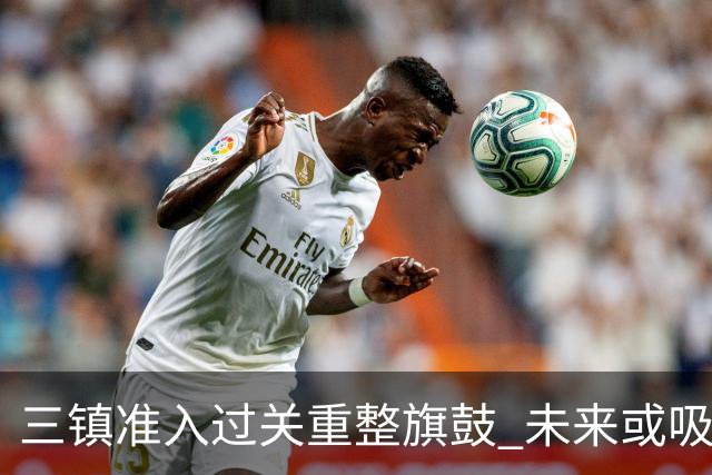 三镇准入过关重整旗鼓 未来或吸收更多沧州球员加盟