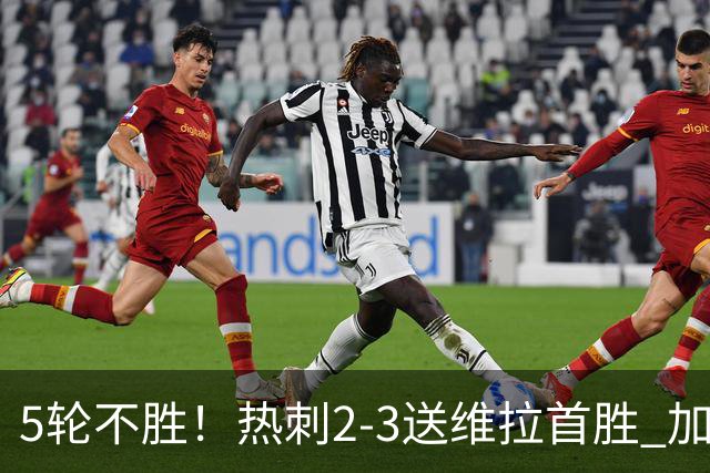 5轮不胜！热刺2-3送维拉首胜 加拉格尔破门曼赞比传射杰克逊建功